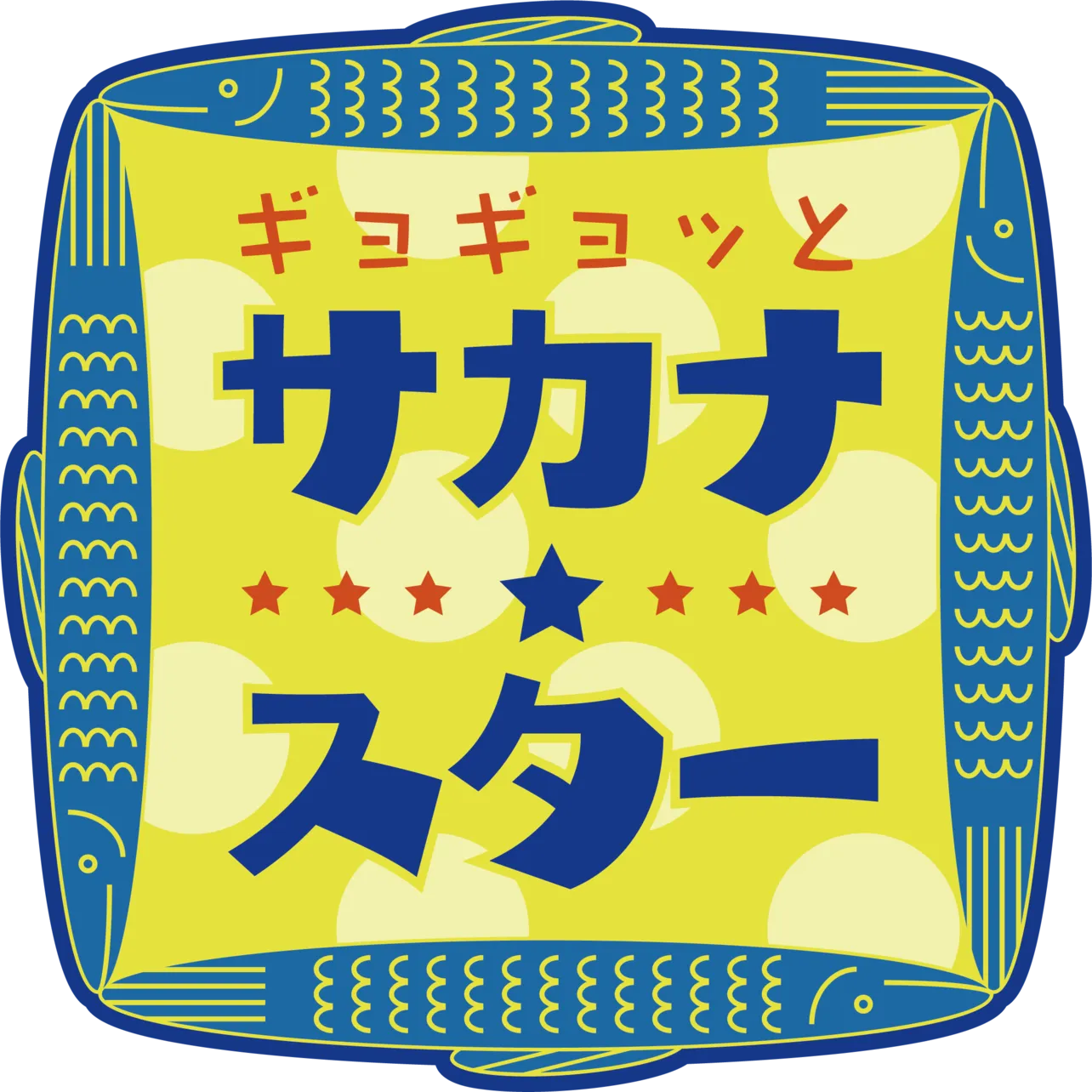 「ギョギョッとサカナ★スター」ロゴ