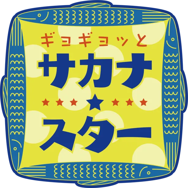 画像 さかなクン 活動の原点は小学生時代 担任の先生から あなたのお魚の絵は職員室でも話題になっている と 3 4 Webザテレビジョン