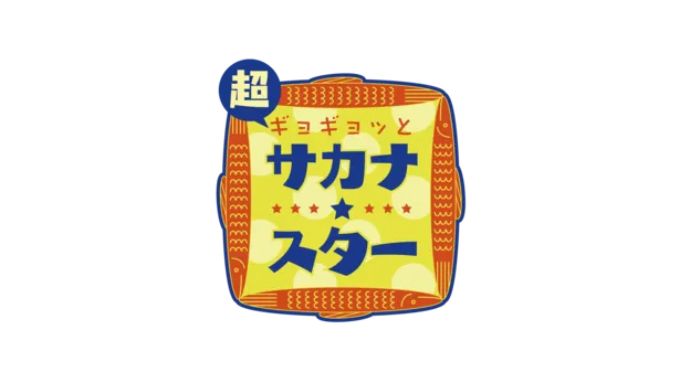 「超ギョギョッとサカナ★スター」ロゴ