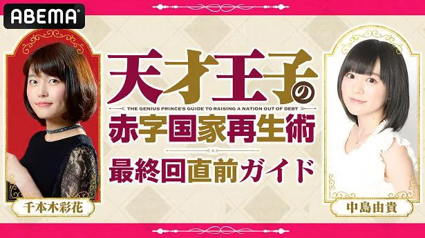 千本木彩花 中島由貴出演 天才王子の赤字国家再生術 特番 最終回直前ガイド 独占放送決定 Webザテレビジョン