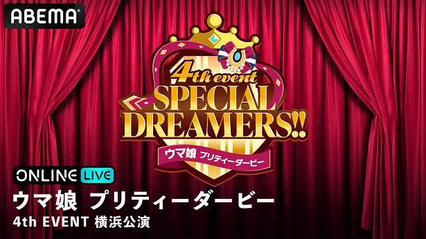 ライブイベント「ウマ娘 プリティーダービー 4th EVENT SPECIAL DREAMERS!!」横浜公演の生配信が決定したクロスメディアコンテンツ「ウマ娘 プリティーダービー」