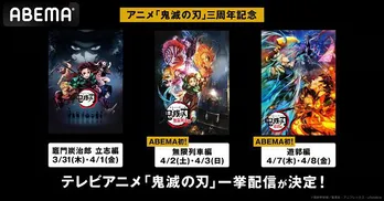 アニメ化三周年記念、テレビアニメ『鬼滅の刃』「竈門炭治郎立志編」「無限列車編」「遊郭編」ABEMA初、2週連続全話一挙配信決定