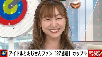 27歳差“アイドルとファン”夫婦の出会い&交際の直撃にSKE48の須田亜香里「まったく可能性がない話ではないのかなと」<ABEMA的ニュースショー>