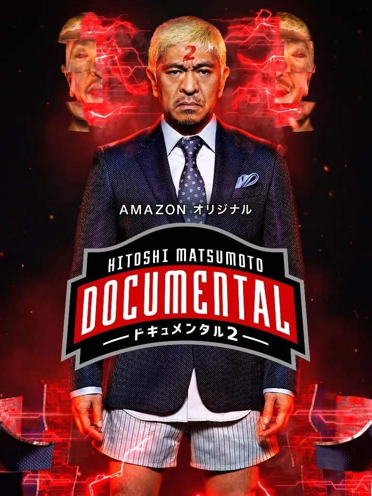 DOCUMENTAL season1 松本人志 - DVD/ブルーレイ