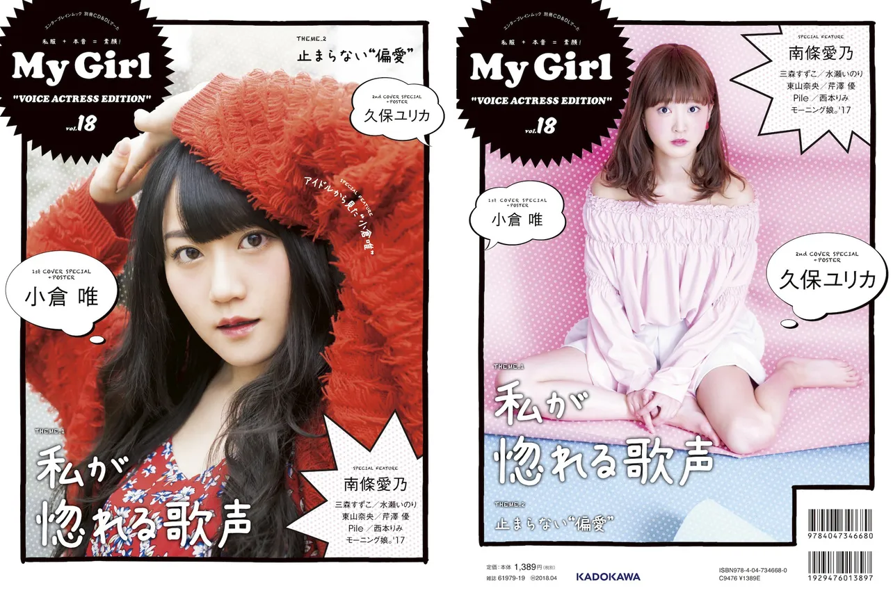 「My Girl vol.18 “VOICE ACTRESS EDITION”」のカバーに登場した人気声優の小倉 唯、久保ユリカ