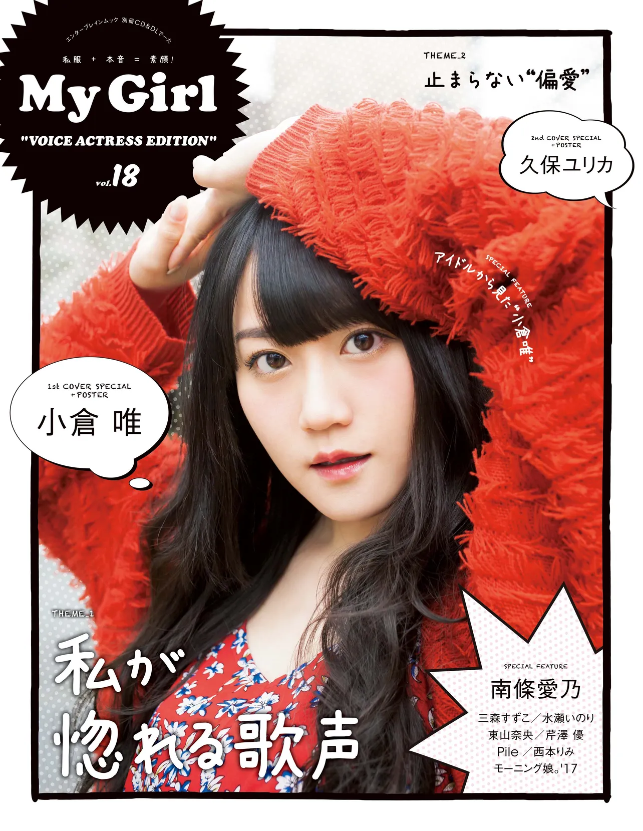 1st Cover（表紙）には、「My Girl vol.15」（別冊付録の小冊子）以来の登場となる小倉 唯が登場