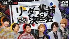 木村昴、浅沼晋太郎、白井悠介、速水奨、岩崎諒太、葉山翔太ら全6ディビジョンのリーダー集結「ヒプノシスマイク 2022 決起会@ABEMA」独占生放送決定
