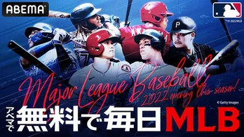 2021シーズン、MVPの大谷翔平選手参戦「メジャーリーグベースボール」2022年シーズン公式戦324試合、完全生中継決定