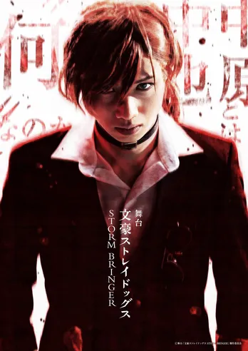 舞台「文豪ストレイドッグス」 第7弾、6月より上演!16歳の中原中也描く 佐々木喜英、磯野大、久保田悠来がシリーズ初参加