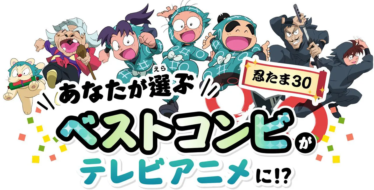 「忍たま乱太郎」“ベストコンビ”上位5組が新作エピソードに