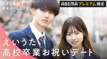 ABEMA「2021秋沖縄」えいうたカップル＜高校卒業記念お祝いデート＞配信　アイドラSP CLIPにも