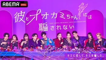 INIの佐野雄大&松田迅、ABEMAオリジナル恋愛番組<彼オオカミ>スペシャルゲストに決定「ほんとに幸せ」