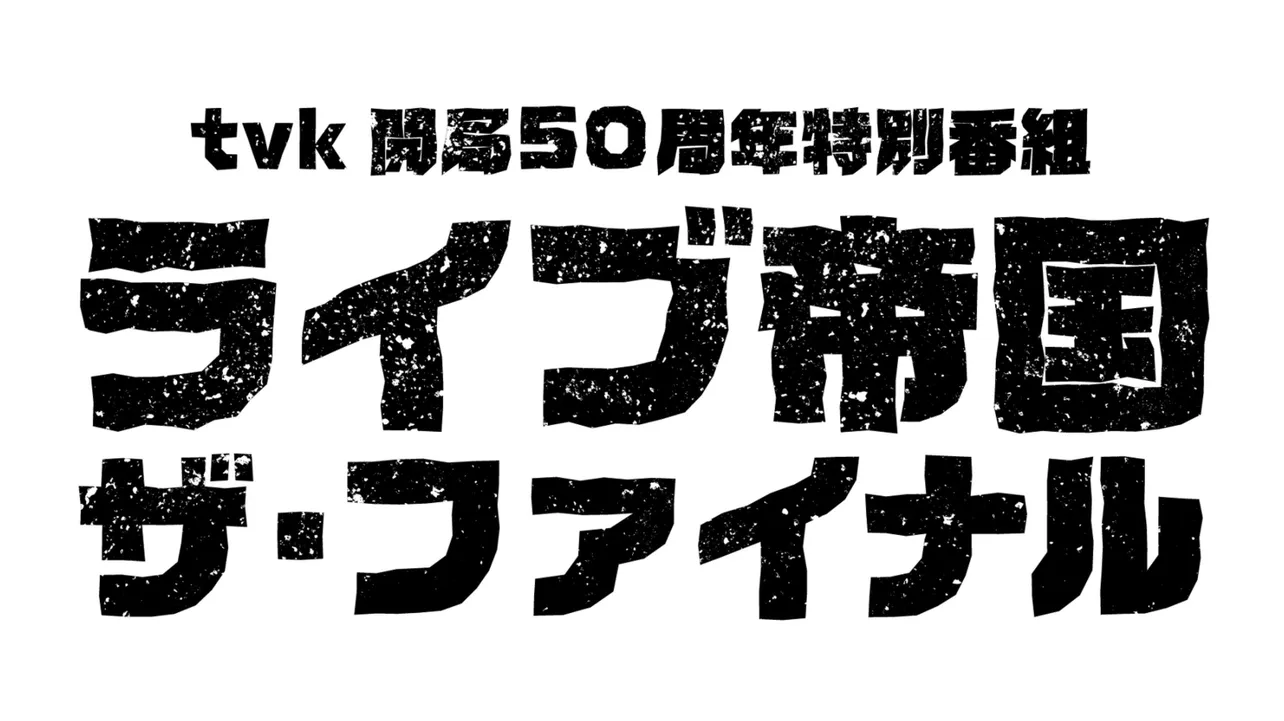 【写真を見る】視聴者リクエストに応える、音楽特番「ライブ帝国」を編成　