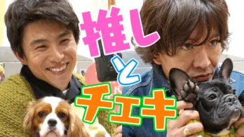 木村拓哉、中尾明慶と犬カフェへ。初めて飼った犬の思い出も明かす ＜木村さ～～ん！＞