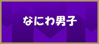 なにわ男子、子どもの頃に家庭で受けた教育を明かす「学校行った後に毎日レッスンがあった」