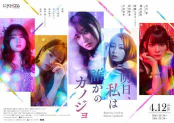 ＜明日、私は誰かのカノジョ＞実写ドラマの予告映像＆キービジュアル公開！おじさんキャストの姿も