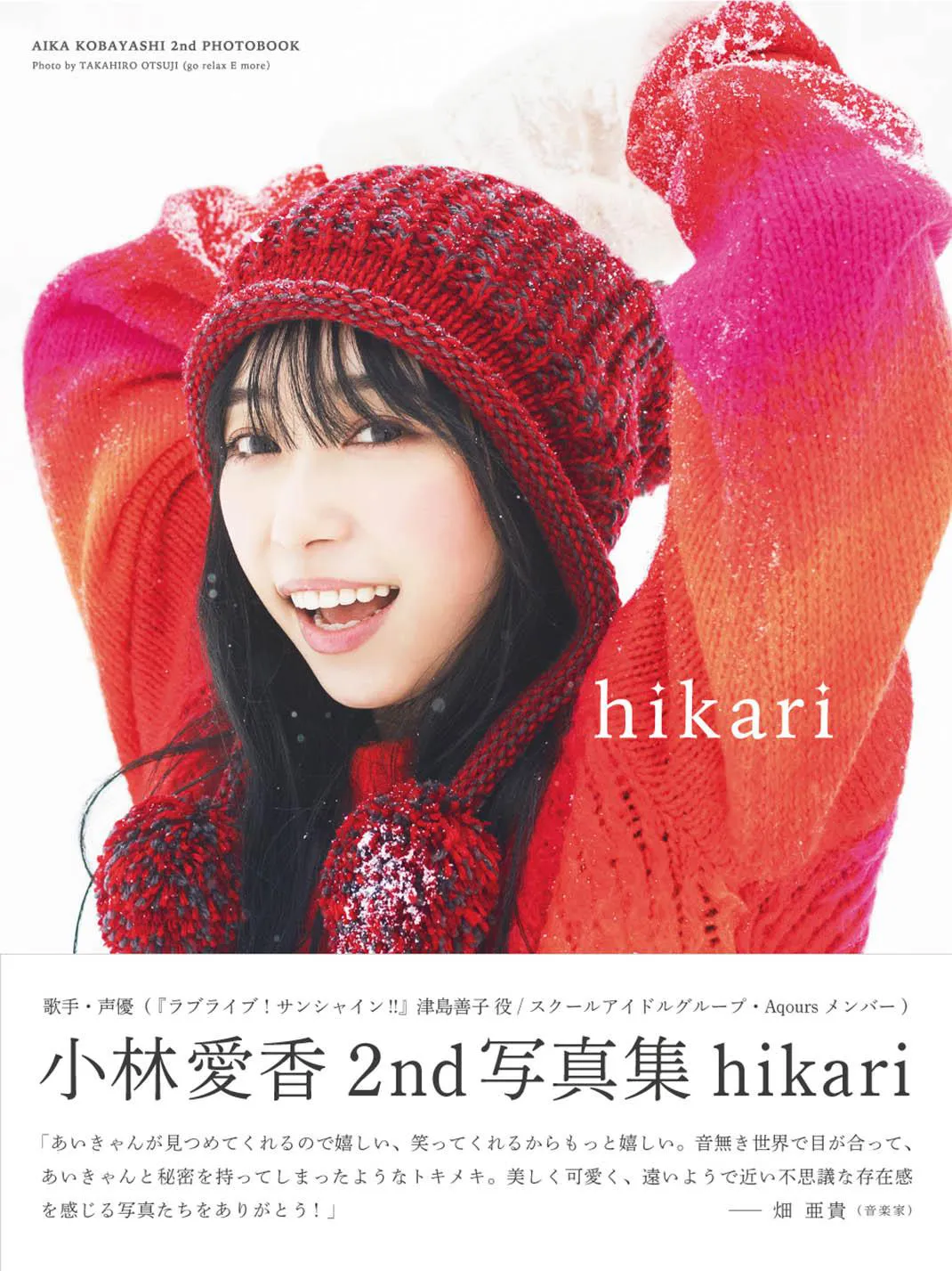 音楽家・畑亜貴がコメントを寄稿。「小林愛香 2nd写真集 hikari」は4月18日（月）発売