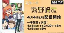ABEMA新入荷“少女漫画家男子コメディー”「月刊少女野崎くん」配信スタート&全話一挙配信も