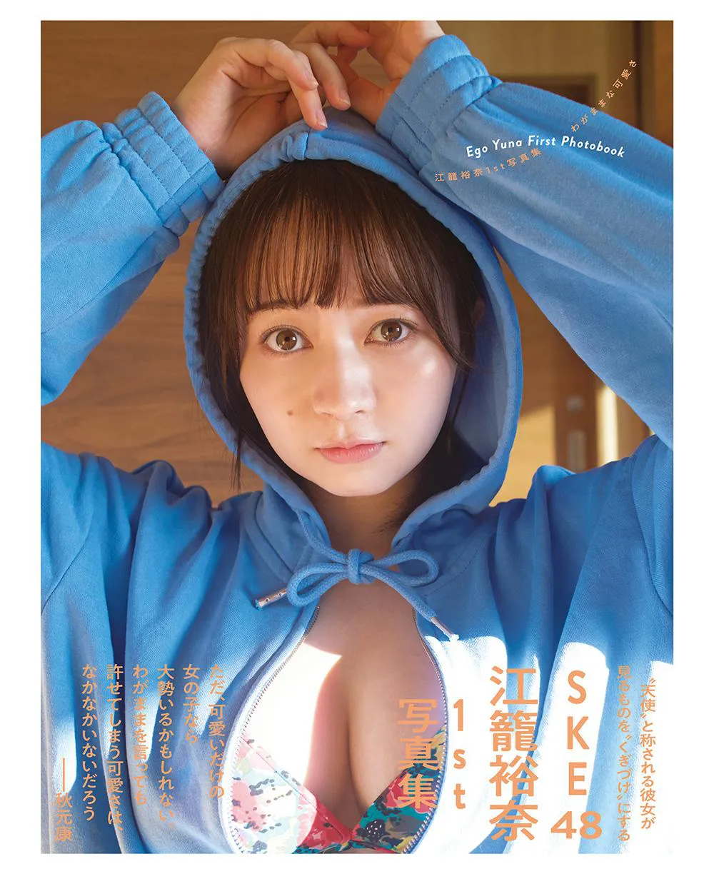 「SKE48 江籠裕奈 1st 写真集『わがままな可愛さ』」(扶桑社)Amazon.co.jp 限定表紙カバー