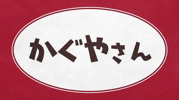 【写真を見る】古賀葵、小原好美、鈴木崚汰、富田美憂が生出演する「かぐやさん」