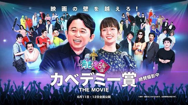 「カベデミー賞 THE MOVIE」ポスター　