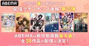ABEMA春アニメ速報第3弾「パリピ孔明」「勇者、辞めます」「SPY×FAMILY」「盾の勇者の成り上がり」「デート・ア・ライブ」など4月クール新作アニメ全38作品決定