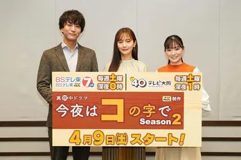 中村ゆり&浅香航大、互いに信頼し合い現場ではリラックス「あまりにも素なシーンも」<今夜はコの字で Season2>