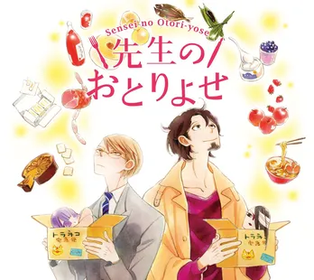 【小説】ああ、甘いって幸福…。“絶品おとりよせスイーツ”を前に、微妙な距離感のふたりは…?/先生のおとりよせ(5)<ドラマ放送中>