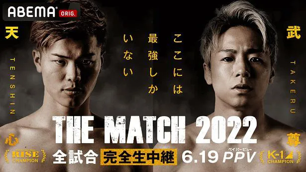 「THE MATCH 2022」にてついに実現する那須川天心対武尊戦
