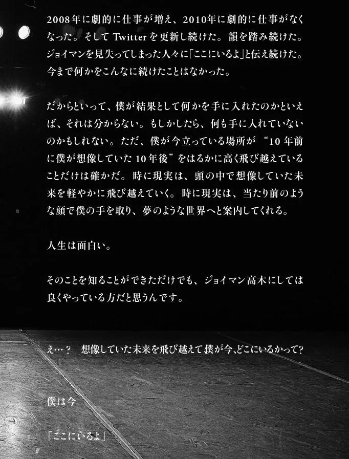 「ここにいるよ ジョイマン・高木のツイート日記 2010-2020」より