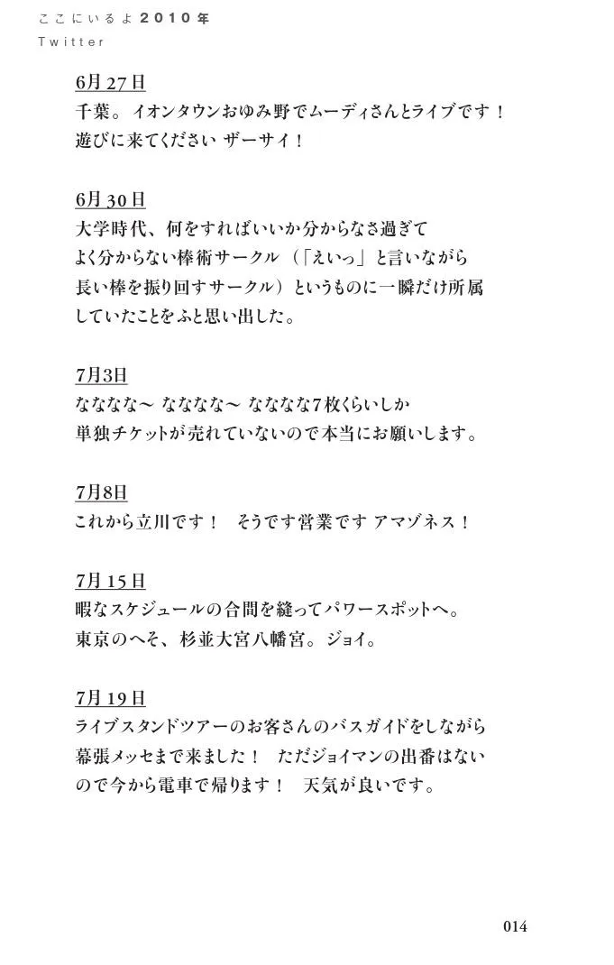 ※「ここにいるよ ジョイマン・高木のツイート日記 2010-2020」より