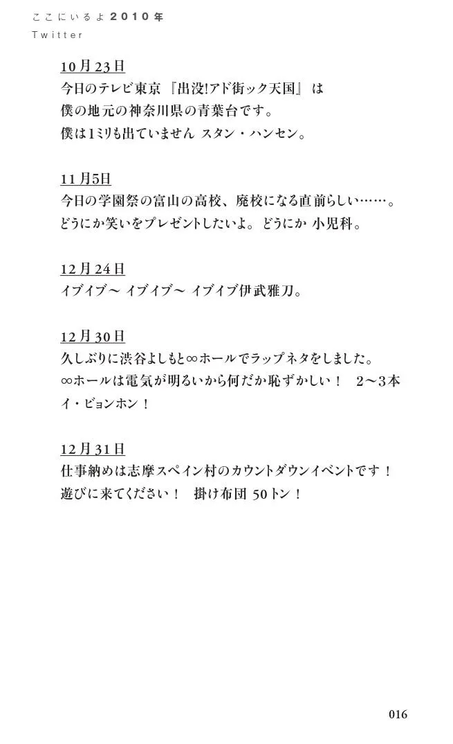 ※「ここにいるよ ジョイマン・高木のツイート日記 2010-2020」より