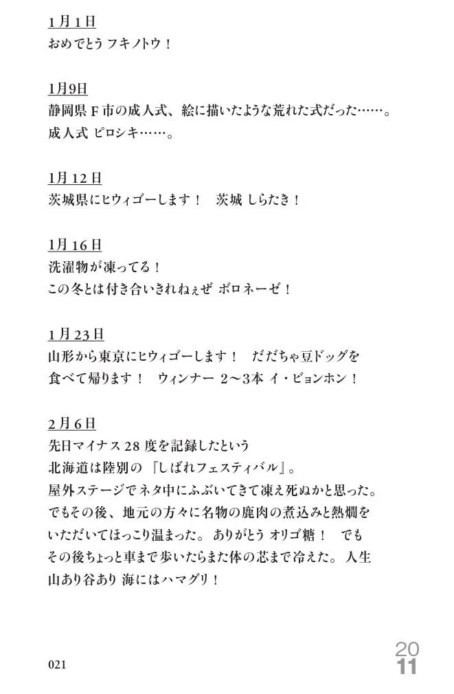 ※「ここにいるよ ジョイマン・高木のツイート日記 2010-2020」より