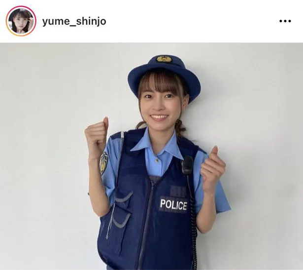 ※画像は新條由芽(yume_shinjo)オフィシャルInstagramのスクリーンショット