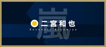 二宮和也、大野智には「定期的に連絡はしてます」 メンバー5人での新年会も開催