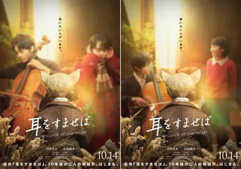 清野菜名&松坂桃李の実写映画「耳をすませば」バロンも登場の特報映像解禁、延期を経て10月劇場公開