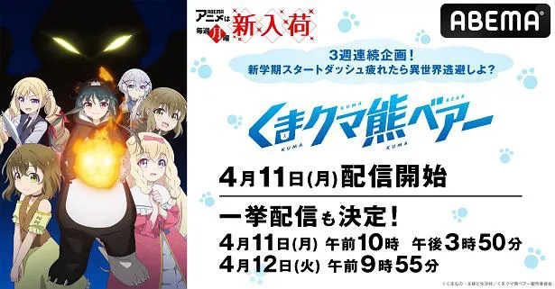 配信スタート、全話一挙無料配信される「くまクマ熊ベアー」