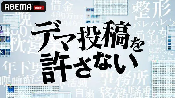 「デマ投稿を許さない」