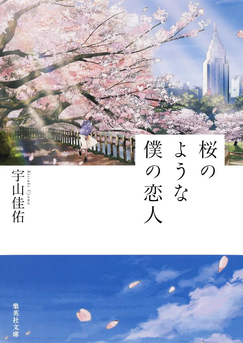 中島健人主演で映像化された宇山佳佑の「桜のような僕の恋人」