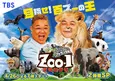 「ZOO-1グランプリ」初回2時間SPにジャニーズWEST神山智洋ら登場!動物&飼育員に扮する番組キービジュアルも解禁に