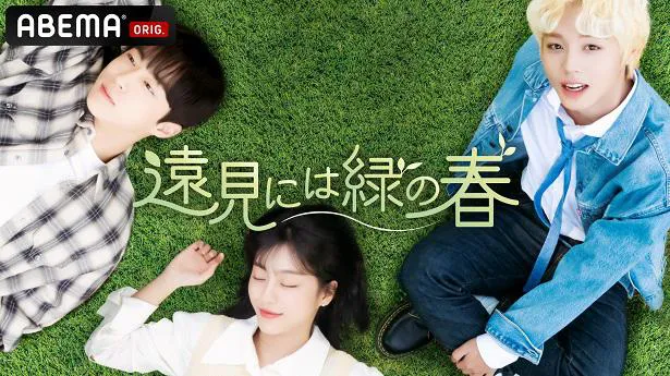 国内独占配信が決定した青春学園ラブストーリー韓国ドラマ「遠見には緑の春」