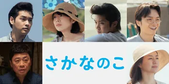 ギョギョっと有名なお魚博士・さかなクンの自伝映画『さかなのこ』キャスト追加解禁！