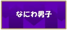 なにわ男子は「国民的なグループになってほしい」番組演出・プロデューサーが語るメンバーへの思い＜『まだアプデしてないの？』インタビュー＞