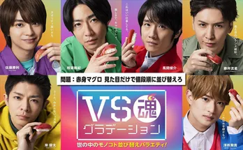 「VS魂」新章が開幕!“魂メンバー”が並び替えゲームでゲストチームと対決<VS魂 グラデーション>