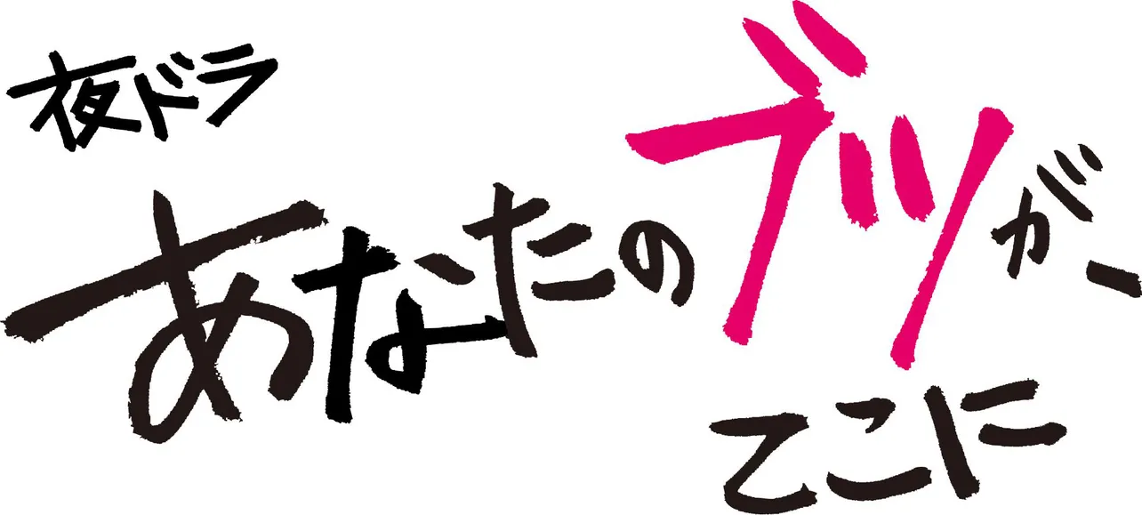 夜ドラ「あなたのブツが、ここに」ロゴ