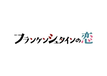 「フランケンシュタインの恋」新井浩文の“あまくさソング”がまさかの配信決定！