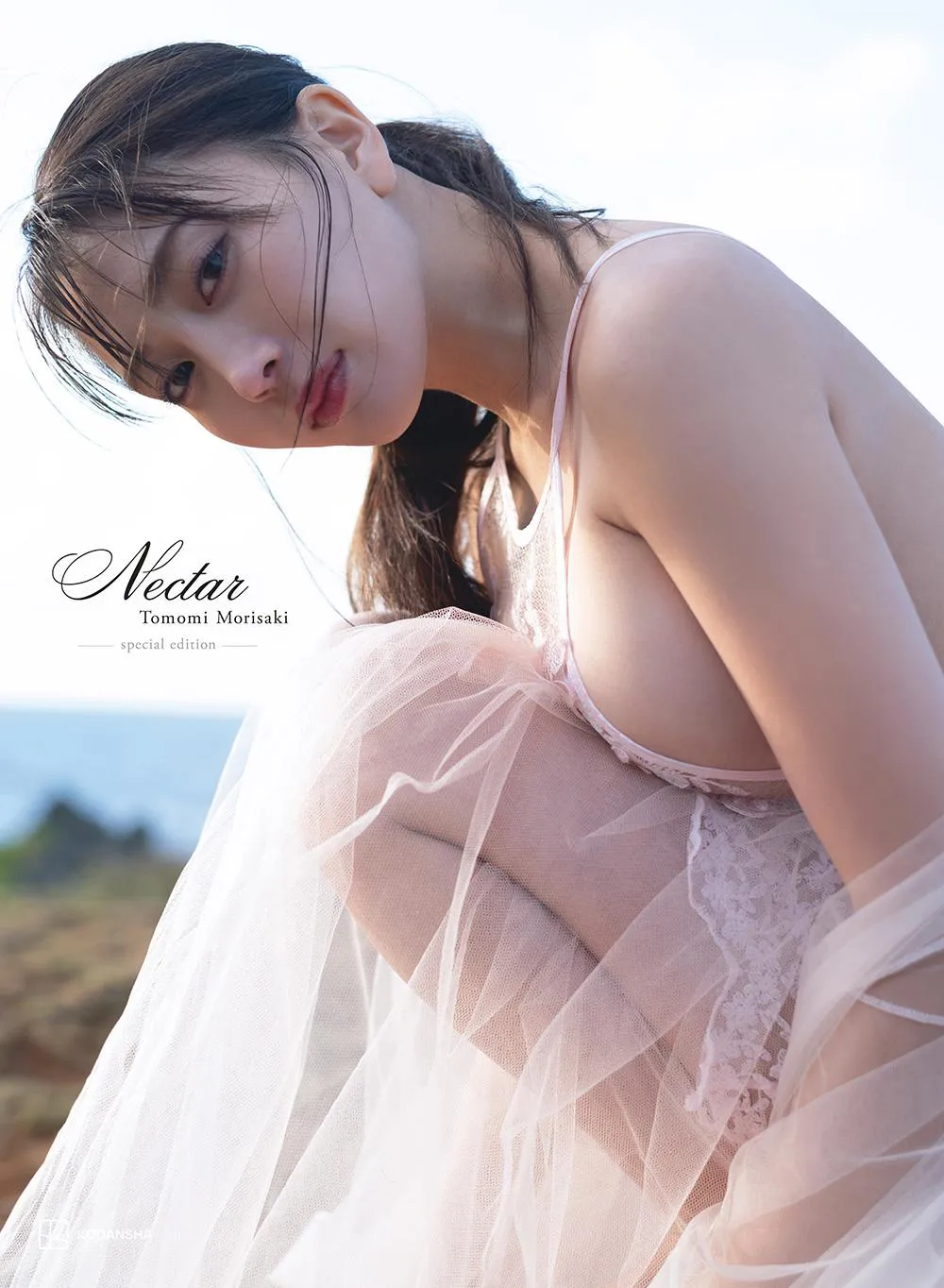 森咲智美写真集「Nectar」豪華版(講談社)書影