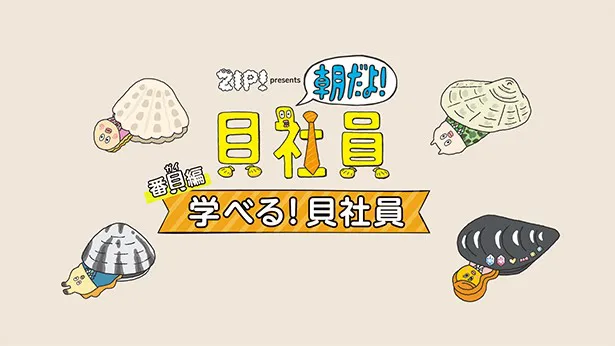 桝太一アナが初のアニメキャラ化 貝の秘密を 貝 説 Webザテレビジョン