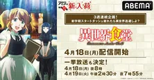 「異世界食堂」配信スタート記念、第1期＆第2期、全話一挙放送決定