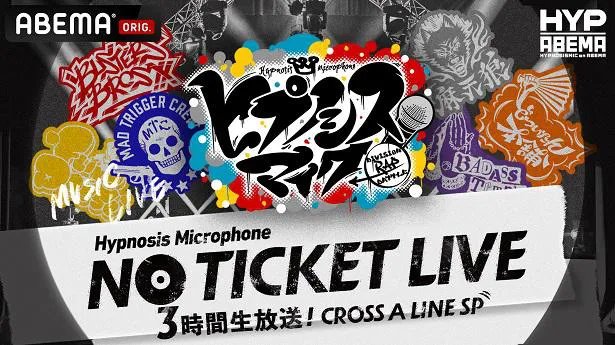 「ヒプノシスマイク NO TICKET LIVE 3時間生放送！CROSS A LINE SP」の独占生放送が決定した「ヒプノシスマイク-Division Rap Battle-」